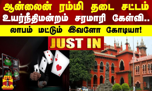 ஆன்லைன் ரம்மி தடை சட்டம் - உயர்நீதிமன்றம் சரமாரி கேள்வி...லாபம் மட்டும் இவளோ கோடியா!