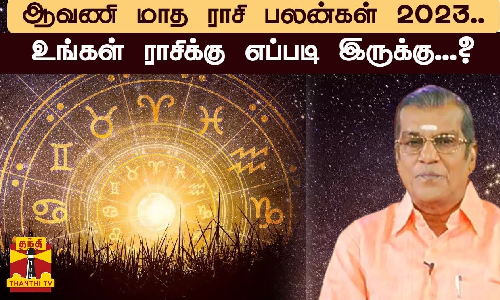 ஆவணி மாத ராசி பலன்கள் 2023.. உங்கள் ராசிக்கு எப்படி இருக்கு...? | aavani matha rasipalan