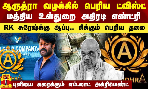 ஆருத்ரா மோசடியில் ட்விஸ்ட்.. மத்திய உள்துறை எண்ட்ரி.. RK சுரேஷ்க்கு ஆப்பு.. சிக்கும் பெரும் புள்ளி