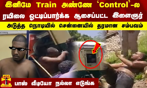 இனிமே Train அண்ணே `Control-ல ரயிலை ஓட்டிப்பார்க்க ஆசைப்பட்ட இளைஞர்...  அடுத்த நொடியில் சென்னையில் தரமான சம்பவம்... பாஸ் வீடியோ நல்லா எடுங்க