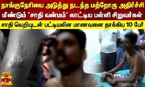 தமிழகத்தை உலுக்கிய நாங்குநேரி சம்பவம்..மீண்டும் அதே போல் நடந்த மற்றோரு அதிர்ச்சி..