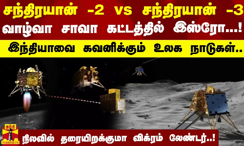 சந்திரயான் -2 vs சந்திரயான் -3 வாழ்வா சாவா கட்டத்தில் இஸ்ரோ...! இந்தியாவை கவனிக்கும் உலக நாடுகள்.. நிலவில் தரையிறக்குமா விக்ரம் லேண்டர்