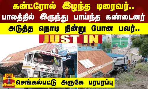 #JUSTIN | கன்ட்ரோல் இழந்த டிரைவர்..பாலத்தில் இருந்து பாய்ந்த கண்டைனர் -அடுத்த நொடி நின்று போன பவர்..- செங்கல்பட்டு அருகே பரபரப்பு