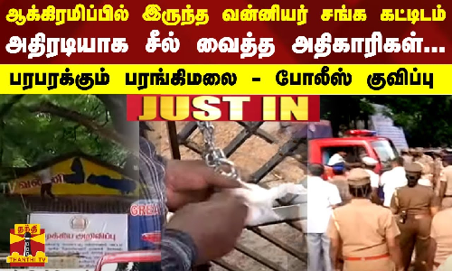 ஆக்கிரமிப்பில் இருந்த வன்னியர் சங்க கட்டிடம் - அதிரடியாக சீல் வைத்த அதிகாரிகள்... - பரபரக்கும் பரங்கிமலை - போலீஸ் குவிப்பு