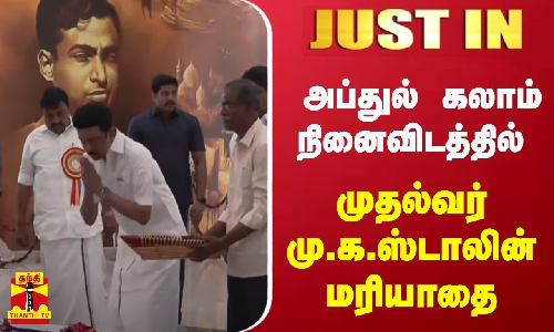 #JUSTIN | முன்னாள் குடியரசு தலைவர் அப்துல் கலாம் நினைவிடத்தில் மரியாதை செய்த முதல்வர் ஸ்டாலின்