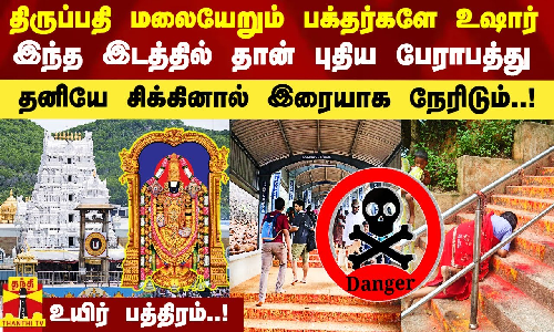 திருப்பதி மலையேறும் பக்தர்களே உஷார்.. இந்த இடத்தில் தான் புதிய பேராபத்து.. உயிர் பத்திரம்