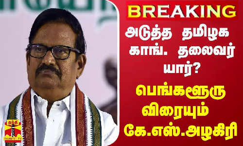 #BREAKING | அடுத்த தமிழக காங். தலைவர் யார்? - பெங்களூரு விரையும் கே.எஸ்.அழகிரி