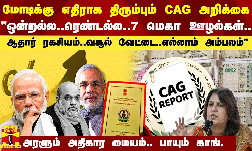 மோடிக்கு எதிராக திரும்பும் CAG அறிக்கை.. 7 ஊழல் புகார்கள்.. பாயும் காங்கிரஸ்
