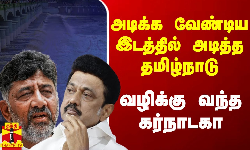 அடிக்க வேண்டிய இடத்தில் அடித்த தமிழ்நாடு.. வழிக்கு வந்த கர்நாடகா