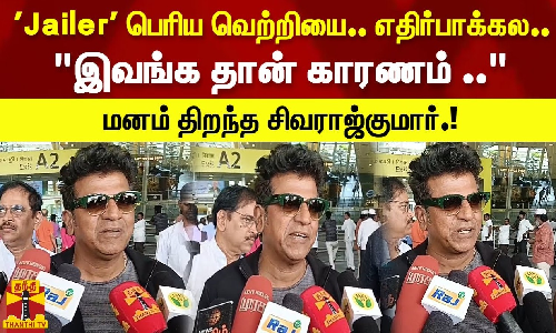 Jailer பெரிய வெற்றியை.. எதிர்பாக்கல..இவங்க தான் காரணம் ..மனம் திறந்த சிவராஜ்குமார்.!