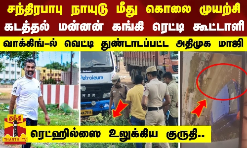 வாக்கிங்-ல் வெட்டி துண்டாடப்பட்ட  அதிமுக Ex  ஊ.ம. தலைவரான பார்த்திபன் - ரெட்ஹில்ஸை உலுக்கிய குருதி..