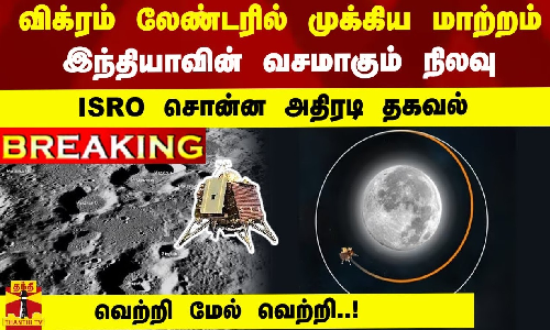 #Breaking : விக்ரம் லேண்டரில் முக்கிய மாற்றம்..! இந்தியாவின் வசமாகும் நிலவு... ISRO அதிரடி தகவல்