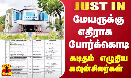 #JUSTIN | மேயருக்கு எதிராக போர்க்கொடி - கடிதம் எழுதிய கவுன்சிலர்கள்