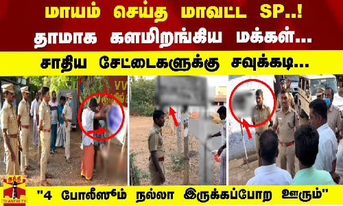 மாயம் செய்த மாவட்ட SP..!தாமாக களமிறங்கிய மக்கள்... சாதிய அடையாளங்களுக்கு சவுக்கடி.. | TN Police