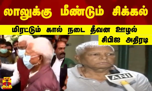 லாலுக்கு மீண்டும் சிக்கல் மிரட்டும் கால் நடை தீவன ஊழல் சிபிஐ அதிரடி