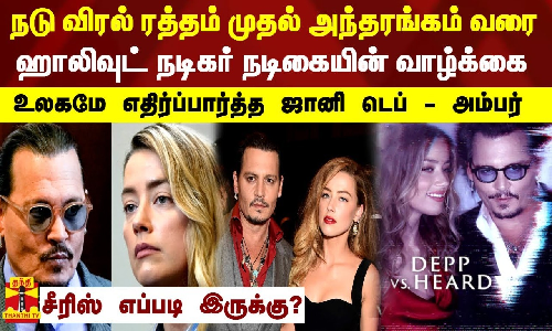 நடுவிரல் ரத்தம் முதல் அந்தரங்கம் வரை.. ஹாலிவுட் நடிகர் நடிகையின் வாழ்க்கை.. உலகமே எதிர்ப்பார்த்த ஜானி டெப் - அம்பர்.. சீரிஸ் எப்படி இருக்கு?