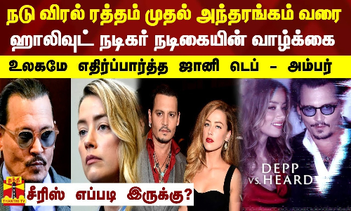 நடுவிரல் ரத்தம் முதல் அந்தரங்கம் வரை.. உலகமே எதிர்ப்பார்த்த ஜானி டெப்-அம்பர்..சீரிஸ் எப்படி இருக்கு?