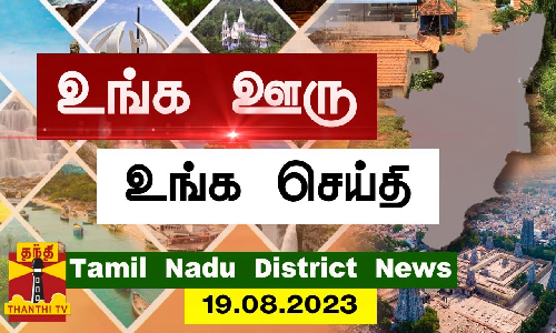 (19.08.2023) ஊர்ப்பக்கம்