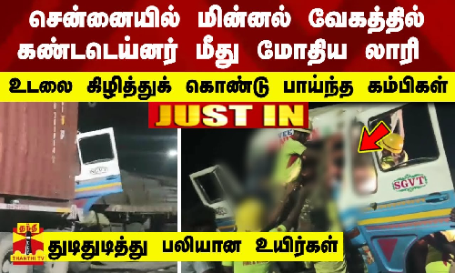 சென்னையில் மின்னல் வேகத்தில் கண்டடெய்னர் மீது மோதிய லாரி - உடலை கிழித்துக் கொண்டு பாய்ந்த கம்பிகள் - துடிதுடித்து பலியான உயிர்கள்