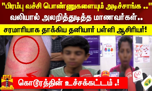 பிரம்பு வச்சி பொண்ணுகளையும் அடிச்சாங்க வலியால் துடித்த மாணவர்கள்.. சரமாரியாக  தாக்கிய ஆசிரியர்.!