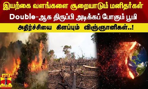 இயற்கை வளங்களை சூறையாடும் மனிதர்கள். திருப்பி அடிக்கப் போகும் பூமி.அதிர்ச்சியை கிளப்பும் விஞ்ஞானிகள் இயற்கை வளங்களை சூறையாடும் மனிதர்கள். திருப்பி அடிக்கப் போகும் பூமி.அதிர்ச்சியை கிளப்பும் விஞ்ஞானிகள்