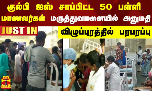 #JUSTIN || குல்பி ஐஸ் சாப்பிட்ட 50 பள்ளி மாணவர்கள் மருத்துவமனையில் அனுமதி - விழுப்புரத்தில் பரபரப்பு
