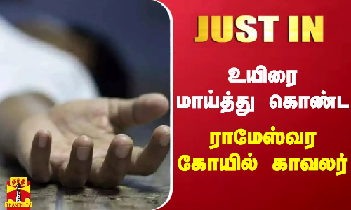 JUSTIN || உயிரை மாய்த்து கொண்ட ராமேஸ்வர கோயில் காவலர்