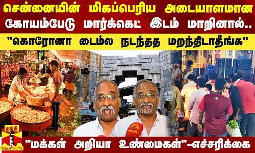 இடம் மாறுகிறதா சென்னையின் அடையாளமான கோயம்பேடு மார்க்கெட்? - எச்சரிக்கும் ராஜசேகரன்