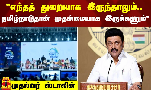 எந்தத் துறையாக இருந்தாலும்.. இந்தியாவிலேயே தமிழ்நாடுதான் முதன்மையாக இருக்கணும் - முதல்வர் ஸ்டாலின்