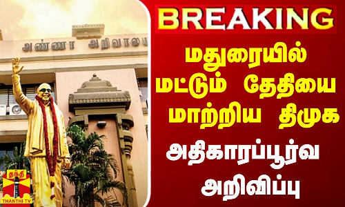#Breaking|| மதுரையில் மட்டும் போராட்ட தேதியை மாற்றிய திமுக - அதிகாரப்பூர்வ அறிவிப்பு #Breaking|| மதுரையில் மட்டும் போராட்ட தேதியை மாற்றிய திமுக - அதிகாரப்பூர்வ அறிவிப்பு