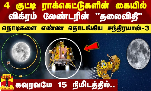 நொடிகளை எண்ணும் சந்திரயான்-3.. 4 குட்டி ராக்கெட்டுகளின் கையில் விக்ரம் லேண்டரின் தலைவிதி