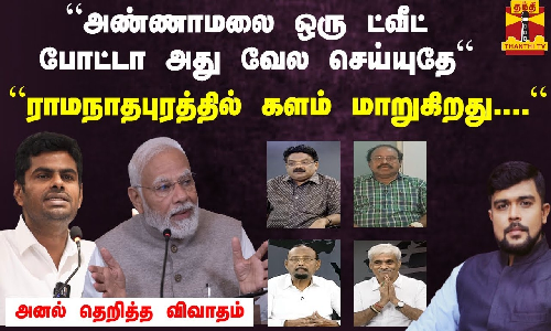 “அண்ணாமலை ஒரு ட்வீட் போட்டா அது வேல செய்யுதே““ராமநாதபுரத்தில் களம் மாறுகிறது...“அனல் தெறித்த விவாதம் “அண்ணாமலை ஒரு ட்வீட் போட்டா அது வேல செய்யுதே““ராமநாதபுரத்தில் களம் மாறுகிறது...“அனல் தெறித்த விவாதம்