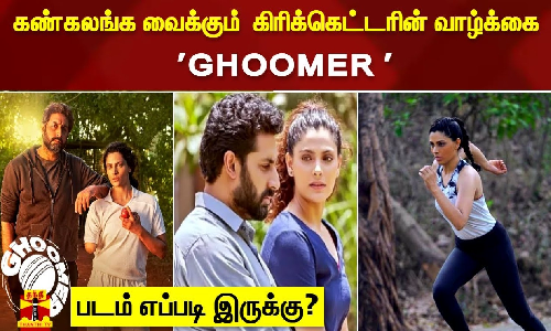 கண்கலங்க வைக்கும்  கிரிக்கெட்டரின் வாழ்க்கை GHOOMER படம் எப்படி இருக்கு?| GHOOMER MOVIE REVIEW
