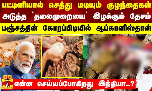 பஞ்சத்தின் கோரப்பிடியில் ஆப்கானிஸ்தான் - என்ன செய்யப்போகிறது இந்தியா..?