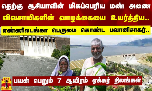 தெற்கு ஆசியாவின் மிகப்பெரிய  மண் அணை - விவசாயிகளின் வாழக்கையை உயர்த்திய...