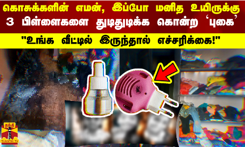 கொசுக்களின் எமன், இப்போ மனித உயிருக்கு 3 பிள்ளைகளை துடிதுடிக்க கொன்ற புகை - உங்க வீட்டில் இருந்தால் எச்சரிக்கை