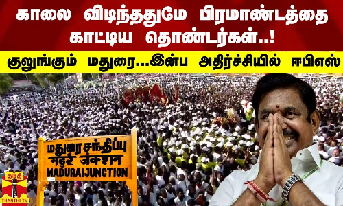 காலை விடிந்ததுமே பிரமாண்டத்தை காட்டிய தொண்டர்கள்! - குலுங்கும் மதுரை... இன்ப அதிர்ச்சியில் ஈபிஎஸ்