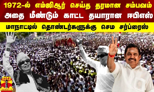 1972-ல் எம்ஜிஆர் செய்த தரமான சம்பவம்  அதை மீண்டும் காட்ட தயாரான ஈபிஎஸ்- தொண்டர்களுக்கு செம சர்ப்ரைஸ்