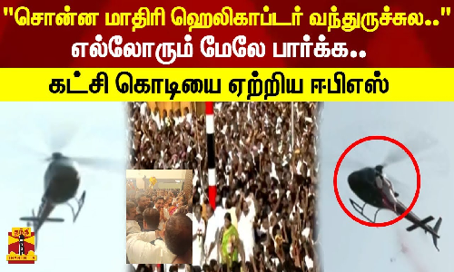 சொன்ன மாதிரி ஹெலிகாப்டர் வந்துருச்சுல.. எல்லோரும் மேலே பார்க்க.. கட்சி கொடியை ஏற்றிய ஈபிஎஸ்