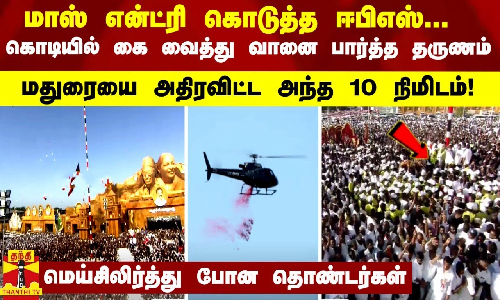 மாஸ் என்ட்ரி கொடுத்த ஈபிஎஸ்... மதுரையை அதிரவிட்ட அந்த 10 நிமிடம் - மெய்சிலிர்த்து போன தொண்டர்கள்