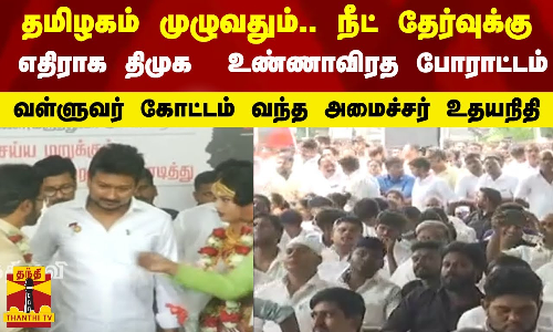 தமிழகம் முழுவதும்.நீட் தேர்வுக்கு எதிராக திமுக உண்ணாவிரத போராட்டம்.. வள்ளுவர் கோட்டம் வந்த அமைச்சர் உதயநிதி தமிழகம் முழுவதும்.நீட் தேர்வுக்கு எதிராக திமுக உண்ணாவிரத போராட்டம்.. வள்ளுவர் கோட்டம் வந்த அமைச்சர் உதயநிதி