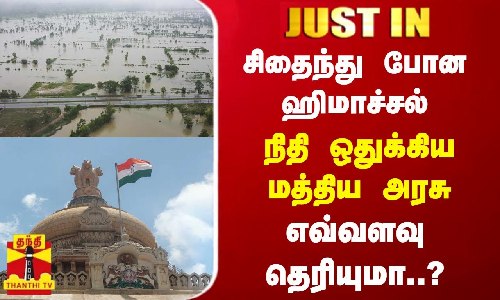 #JUSTIN || வெள்ளம் மற்றும் நிலச்சரிவால் சிதைந்து போன ஹிமாச்சல்..நிதி ஒதுக்கிய மத்திய அரசு...