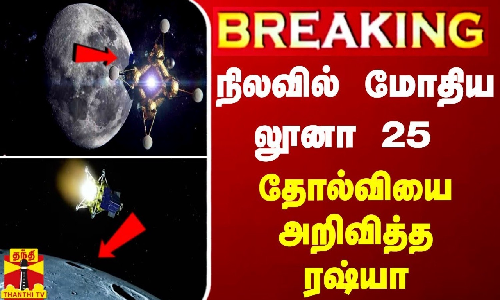 BREAKING || நிலவில் மோதிய லூனா 25 - தோல்வியை அறிவித்த ரஷ்யா BREAKING || நிலவில் மோதிய லூனா 25 - தோல்வியை அறிவித்த ரஷ்யா