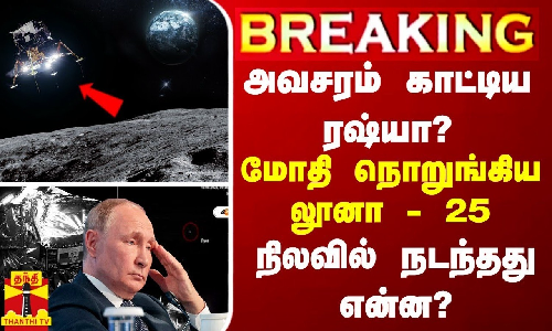BREAKING || அவசரம் காட்டிய ரஷ்யா? - மோதி நொறுங்கிய லூனா... நிலவில் நடந்தது என்ன? BREAKING || அவசரம் காட்டிய ரஷ்யா? - மோதி நொறுங்கிய லூனா... நிலவில் நடந்தது என்ன?