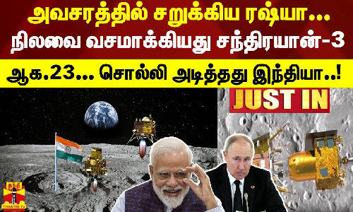 #JUSTIN : சறுக்கிய ரஷ்யா...  நிலவை வசமாக்கியது சந்திரயான்-3 ஆக.23... சொல்லி அடித்தது இந்தியா..!