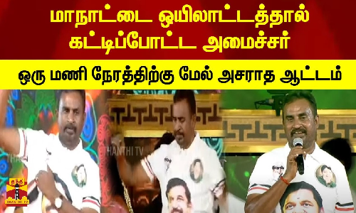 மாநாட்டை ஒயிலாட்டத்தால் கட்டிப்போட்ட அமைச்சர் ஒரு மணி நேரத்திற்கு மேல் அசராத ஆட்டம்