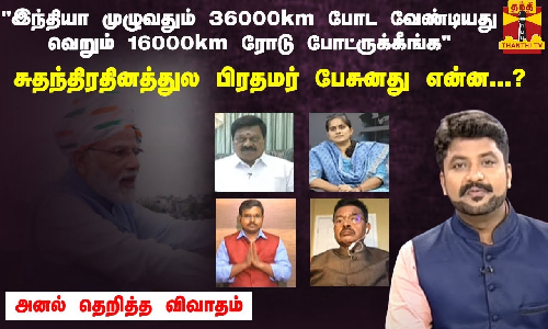 இந்தியா முழுவதும் 36000km போட வேண்டியது வெறும் 16000km ரோடு போட்ருக்கீங்கபிரதமர் பேசுனது என்ன...? இந்தியா முழுவதும் 36000km போட வேண்டியது வெறும் 16000km ரோடு போட்ருக்கீங்கபிரதமர் பேசுனது என்ன...?
