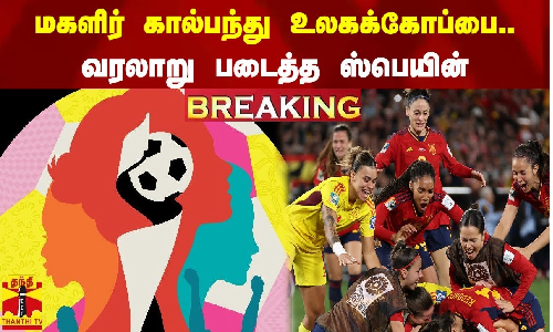 மகளிர் கால்பந்து உலகக்கோப்பை.. - வரலாறு படைத்த ஸ்பெயின் வீராங்கனைகள்