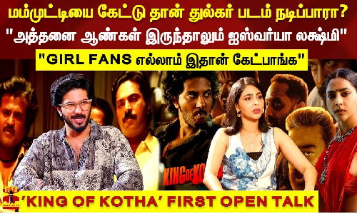 GIRL FANS எல்லாம் இத கேட்பாங்க KING OF KOTHA | DULQUER SALMAAN|AISHWARYA LEKSHMI |SHABEER INTERVIEW