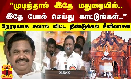 முடிந்தால் இதே மதுரையில்.. இதே போல் செய்து காட்டுங்கள்.. - சவால் விட்ட திண்டுக்கல் சீனிவாசன்